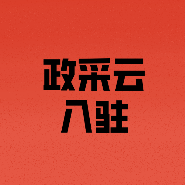 巴塘政采云注册