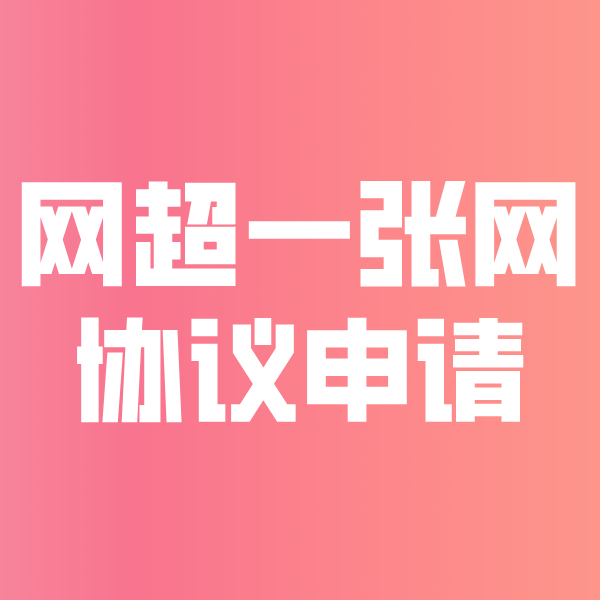 巴塘网超一张网协议申请