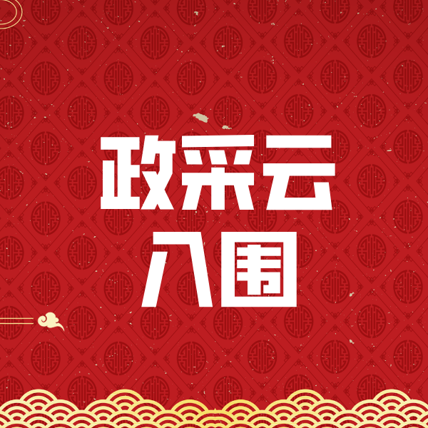 巴塘政采云入围