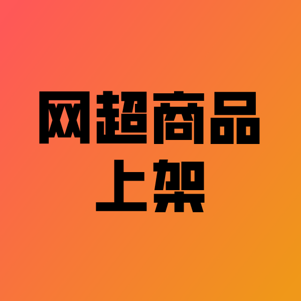 巴塘政采云产品上架