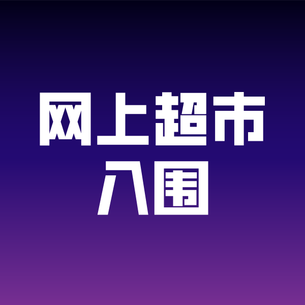 巴塘政采云网上超市入围