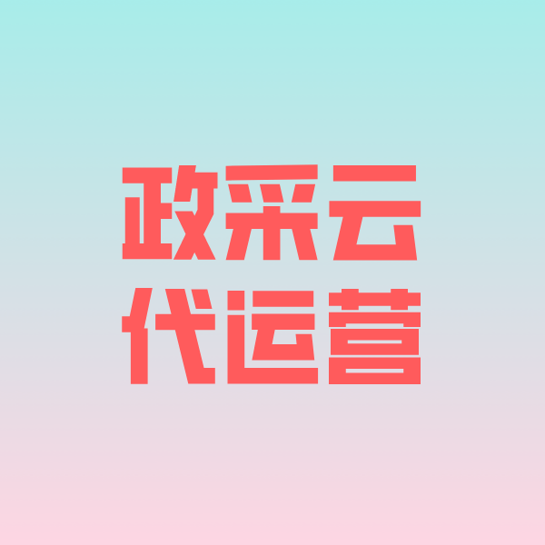 巴塘政采云代运营