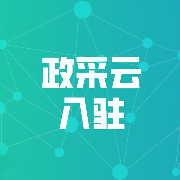 巴塘政采云入驻